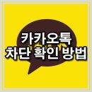 카톡 차단 확인 방법 이렇게하자 이미지