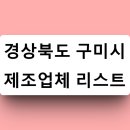 경상북도 구미시 제조업체 리스트