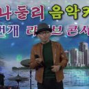 17,11/26 번개 라이브 콘서트-김호찬님/백치미 사랑 이미지