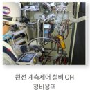 한빛 원자력 경상정비 이미지