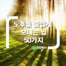 노후를 즐겁게 보내는 법 50가지 이미지