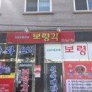 보령각