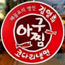 독정4길 3(대소원면) | 김영희아구찜주덕점
