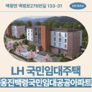 진촌리 | LH 국민임대주택 옹진백령국민임대공공아파트 내부 구조, 생활 인프라 | 인천옹진백령 국민임대주택...