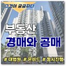 부동산 공매와 경매 이미지