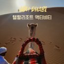 카멜 | 아부다비 텔랄리조트 액티비티 샌드보딩 카멜라이딩 후기