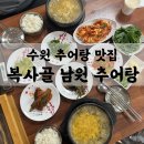 경기도 수원시 영통구 매여울로 | 수원 추어탕 맛집 복사골 남원 추어탕, 고소한 국물이 일품이었던 곳