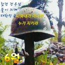 6월3일 월요일 출석부(현충원) 이미지