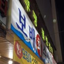 부평역 횟집 [보배회수산]