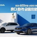 혼다코리아 '마지막 5개월' 특별 프로모션…60개월 무이자·6% 캐시백 이미지