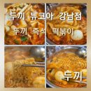 두끼뉴코아 | [두끼 뉴코아 강남점]11.900원에 무제한 두끼 토핑으로 나만의 두끼 즉석 떡볶이를 즐겨보세요