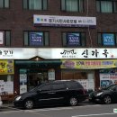 신가옥 이미지