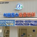 석촌호수동물병원 이미지