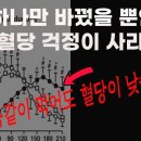 식후 혈당을 낮추는 방법. 특별한 음식을 따로 드실 필요가 없습니다. 당뇨 고혈당이 있다면 평생 도움이 될 팁. 인슐린 저항성 개선 이미지