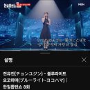 10만돌파 축하＞ 가왕! 전유진이 부른 블루라이트 요코하마(축하드립니다) 이미지