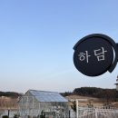 조용히 쉬기 좋은 태안 펜션 추천 하담스파펜션