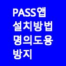 PASS 앱 설치방법 명의도용 방지 서비스(+무료 신청)