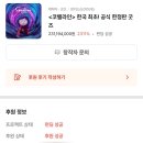 <코렐라인> 한국 최초 공식 한정판 굿즈 후기