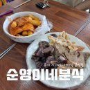 부여 분식집, 부여 시외버스터미널 근처, 부여 시장 근처 분식집 &#34;순영이네 분식&#34;
