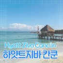 예쁨을채우다 | 12월 칸쿤 신혼 여행 "하야트 지바 칸쿤"2박 후기(리조트 맘껏 누리기, 수영장, 날씨, 옷차림, 기념품...