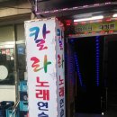 칼라노래연습장 이미지
