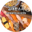 스페셜 | 방배동맛집 김태완스시 방배본점 스페셜초밥 후기