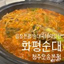 오고가고밥집 | 오송 밥집 곱창전골 점심 맛집 엄마도 만족한 가족끼리 가기 좋은 화평순대
