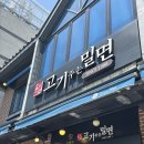 부산 동래 온천천카페거리 근처 밀면 맛집 ‘고기주는 밀면’ 내돈내산 후기