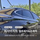 빅워시 셀프세차, 손세차 | 동탄 영천동 세차 워시아지트 셀프세차, 손세차 가격 등 후기