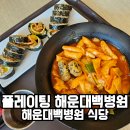 플레이팅 해운대백병원점 | 부산 장산역 플레이팅 해운대백병원 푸드코트 식당 후기