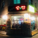 바로숯닭 이미지