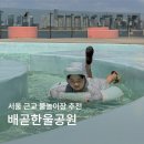 한울목장 | 서울 근교 물놀이장 | 배곧한울공원 해수체험장 주차 입장료 준비물 먹거리