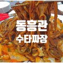 동흥관수타짜장 이미지