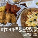 [독산동 피자집] 피자마루&amp;모던통닭 신림푸르지오점 - 매장 내 식사 가능한 가성비 피치집 (내돈내산 후기)