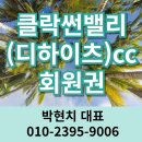 동광골프클럽 | 필리핀 클락썬밸리cc 디하이츠 회원권 가격 시세 날씨 후기
