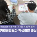 토론하는 아이들 | 커리큘럼보다 학생 관찰 중심 마전 검단 토론하는 아이들 세 번째 변화