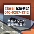 (주)미소자동차서비스 | 출고후기로 확인하는 무심사중고장기렌트 더드림오토렌탈이 알려주는 체크리스트