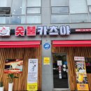 숯불카츠야