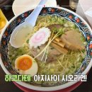 시오네일 - 동구 조방로 14 | 하코다테 시오라멘 맛집 추천 아지사이 본점 메뉴 가격 후기