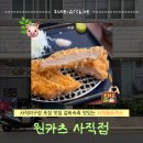 원카츠사직점 | 사직야구장포장맛집 사직동돈까스 | 원카츠 사직점