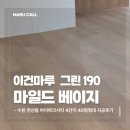 그린씨티셀프주유소 | 수원 아이파크시티 4단지 40평형 이건마루 그린 190 마일드베이지 시공 후기