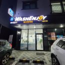 은계세탁소 | [워시엔조이 시흥은계점] 운동화 전용 세탁까지 가능!