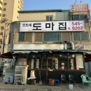 아산 풍기동 차돌박이 맛집 도마집 내돈내산 후기