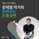 명사초청 아카데미 | [2025 전문가 초청강연 명사 초청 아카데미] 장재열 작가 초청 소통 강연 진행 소식!