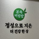 익산비빔밥 | 든든하고 건강하게! 익산 본죽&amp;비빔밥카페 솔직 후기