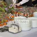 울산북구노인복지관 | 울산 북구 노인복지관 케이터링 따뜻한 배려가 넘치던 행사 현장