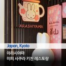 270-3080 | 교토 아라시야마 미피 사쿠라 키친 카페 | 소프트아이스크림, 한정판 굿즈