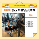 도보산업(주) | 까치산역PT : 40대 직장인 김xx 회원님의 3개월 리얼 후기