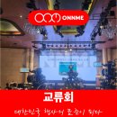 교류회! 협력의 힘, 성과의 공유를 함께!