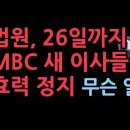 (긴급)법원, 26일까지 MBC 대주주 신임 이사 임명 효력 정지 성창경TV﻿ 이미지